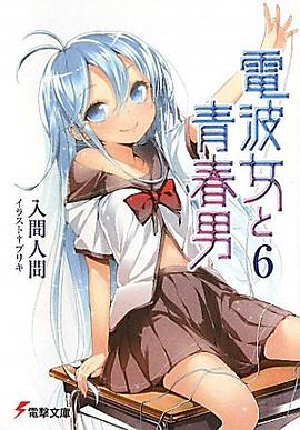 電波女と青春男 06