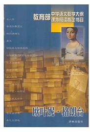 欧叶妮・格朗台 (译林出版社 1999)