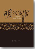 明代宦官 (聯經出版公司 2011)