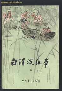 白洋淀纪事 (中国青年出版社 1978)