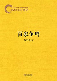 易中天中华史：百家争鸣 (浙江文艺出版社 2013)