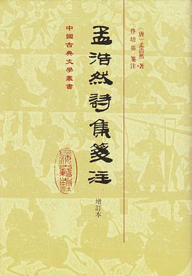 孟浩然诗集笺注（增订本）