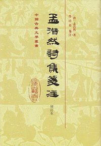 孟浩然诗集笺注（增订本） (上海古籍出版社 2013)