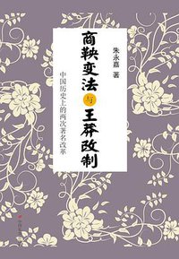 商鞅变法与王莽改制 (中国长安出版社 2013)