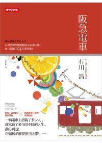 阪急電車 (時報文化出版企業股份 2011)