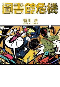 圖書館危機 (臺灣國際角川 2009)
