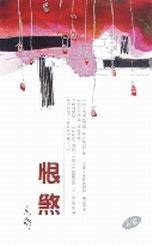 恨煞 (林白)