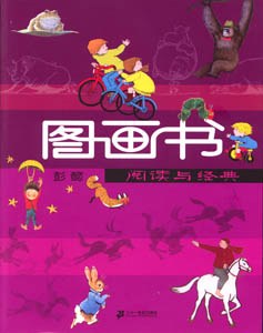 阅读与经典-图画书