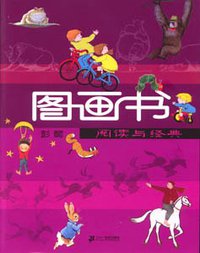 阅读与经典-图画书 (江西少年儿童出版社(二十一世纪) 2006)