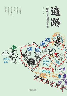 遍路：1200公里四国徒步记