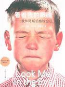 看着我的眼睛 (人民文学出版社 2010)