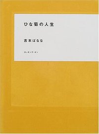 ひな菊の人生 (ロッキングオン 2000)