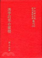 清季的革命團體