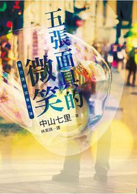 五張面具的微笑 (瑞昇文化 2014)