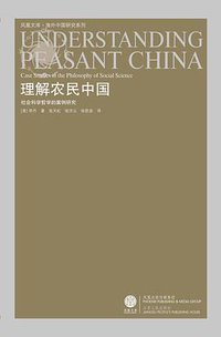 理解农民中国 (江苏人民出版社 2008)