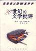 20世纪的文学批评 (百花文艺出版社 1998)