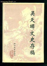 吴天墀文史存稿 (四川大学出版社 1998)