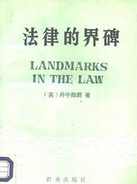 法律的界碑 (群众出版社 1992)