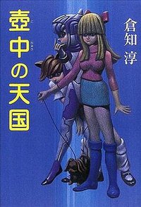 壺中の天国 (角川書店 2000)