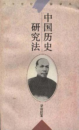 中国历史研究法