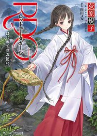 RDG レッドデータガール はじめてのお使い (角川書店 2013)