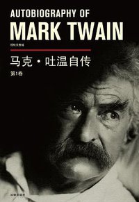 马克·吐温自传（第1卷） (法律出版社 2012)