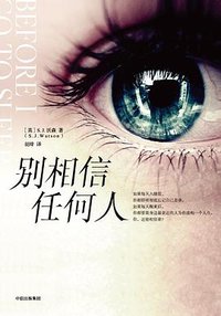 别相信任何人 (中信出版集团 2018)