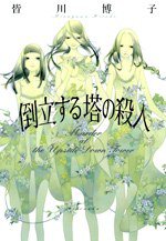倒立する塔の殺人 (理論社 2007)