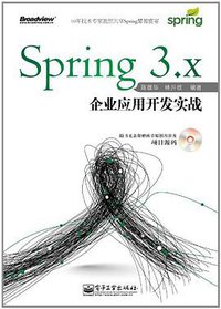 Spring 3.x企业应用开发实战 (电子工业出版社 2012)