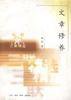 文章修养 (生活·读书·新知三联书店 1998)