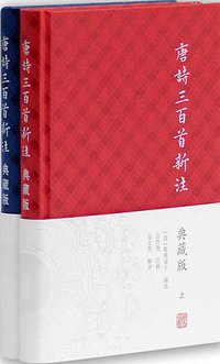 唐诗三百首新注 (上海古籍出版社 2016)