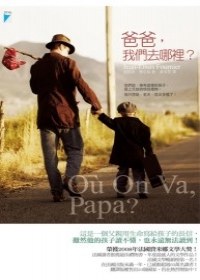 爸爸，我們去哪裡?