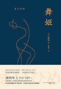 舞姬 (万卷出版公司·万榕书业 2017)