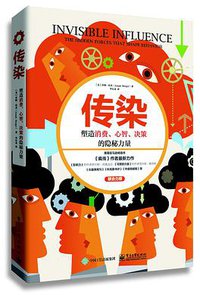 传染：塑造消费、心智、决策的隐秘力量 (电子工业出版社 2017)