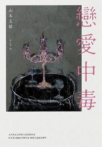 戀愛中毒 (麥田 2018)