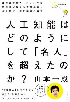 人工知能はどのようにして 「名人」を超えたのか?―――最強の将棋AIポナンザの開発者が教える機械学習・深層学習・強化学習の本質