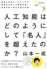人工知能はどのようにして 「名人」を超えたのか?―――最強の将棋AIポナンザの開発者が教える機械学習・深層学習・強化学習の本質 (ダイヤモンド社 2017)