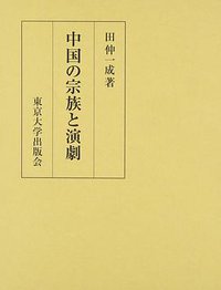 中国の宗族と演劇 (東京大学出版会 1985)