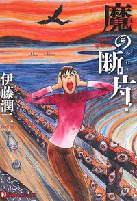 魔の断片 (朝日新聞出版 2014)