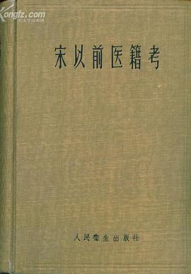 宋以前醫籍考