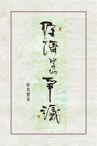 經濟學的爭議 (花千樹出版社 2002)