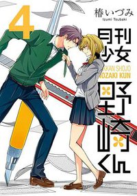 月刊少女野崎くん(4) (スクウェア・エニックス 2014)