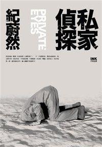 私家偵探 (INK印刻出版公司 2011)