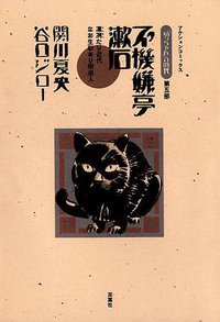 坊ちゃんの時代5  不機嫌亭漱石 (双葉社 1997)