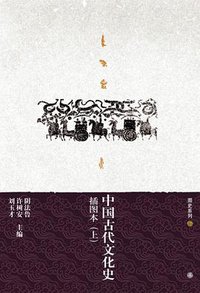 中国古代文化史（上下册） (北京大学出版社 2008)