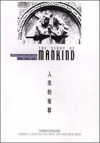 人类的故事 (外语教学与研究出版社 2000)
