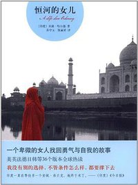 恒河的女儿 (南海出版公司 2008)