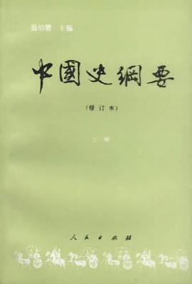 中国史纲要 修订本(上)