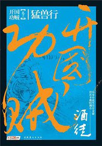 开国功贼3·猛兽行 (文化艺术出版社 2010)