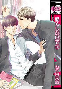 酷くしないで 1 (リブレ 2016)